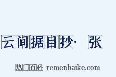 云间据目抄·张昉是什么意思的图片